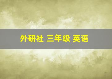 外研社 三年级 英语